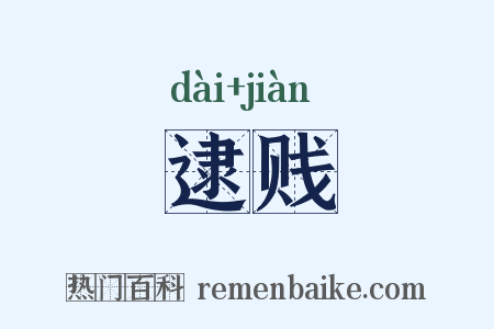 逮贱是什么意思的图片